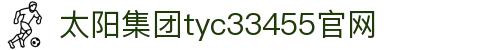 太阳集团tyc33455(Macau)股份有限公司-Official website